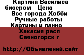 Картина Василиса бисером › Цена ­ 14 000 - Все города Хобби. Ручные работы » Картины и панно   . Хакасия респ.,Саяногорск г.